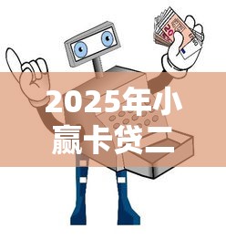 2025年小赢卡贷二次贷被拒，整理5个黑名单可以贷款的平台
