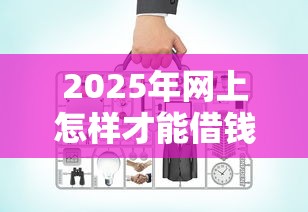 2025年网上怎样才能借钱到微信？看看这5个贷款平台好