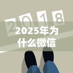 2025年为什么微信借钱很难借，整理5个逾期也能贷款的平台