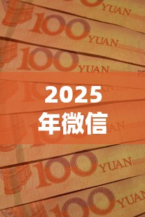 2025年微信借款怎么借钱6，公布5个无论多黑有公积金就能下款