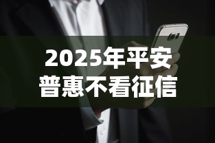 2025年平安普惠不看征信吗，看看这五个无论多黑有公积金就能下款