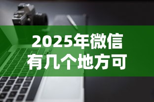 2025年微信有几个地方可借钱用：公布5个不看征信网贷平台放款快的平台