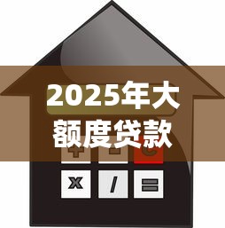 2025年大额度贷款app不看征信吗？公布5个低利率的贷款软件