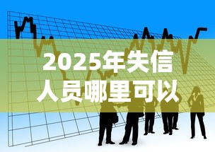 2025年失信人员哪里可以网贷：看看这5个易通过的贷款平台