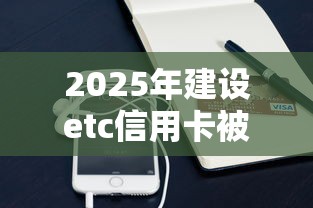 2025年建设etc信用卡被拒？分享5个靠谱的苹果id贷口子