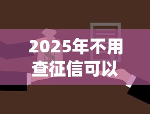 2025年不用查征信可以借钱的app？试试这五个借款平台最好借钱