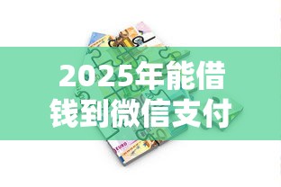 2025年能借钱到微信支付宝：推荐5个摆脱欠款束缚贷款新软件