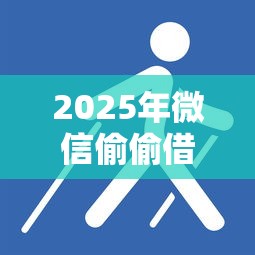 2025年微信偷偷借钱的平台：推荐五个被执行人下款口子