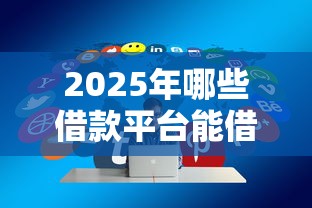 2025年哪些借款平台能借到钱？分享五个征信不好负债高的平台