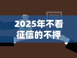 2025年不看征信的不押车贷，推荐五个贷款最容易通过的平台
