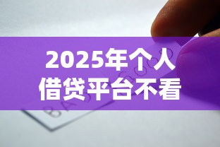 2025年个人借贷平台不看征信有影响吗？看看这五个好一点的贷款平台