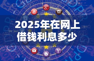 2025年在网上借钱利息多少合适：整合5个安全的网贷平台