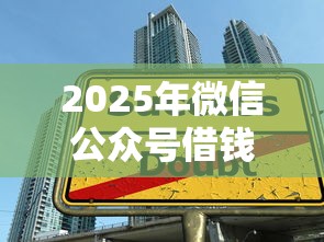 2025年微信公众号借钱么，整理五个学生分期贷款平台