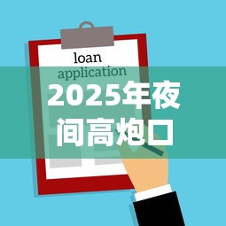 2025年夜间高炮口子大全：整理五个平台借款不看征信记录