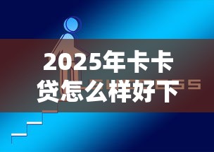 2025年小米乐借钱好下款吗，看看这5个黑户当天下款的口子