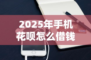 2025年手机花呗怎么借钱到微信？推荐五个最好下款的贷款平台