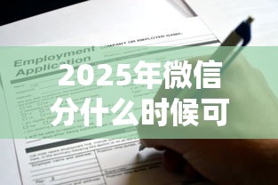 2025年微信分什么时候可以借钱：推荐五个无视黑白无视征信申请就下款的口子