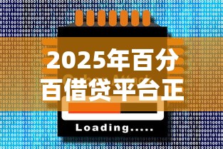 2025年百分百借贷平台正规吗？整理五个2025放水软件