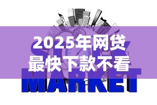2025年网贷最快下款不看征信的：分享五个网贷平台容易通过并安全借到款