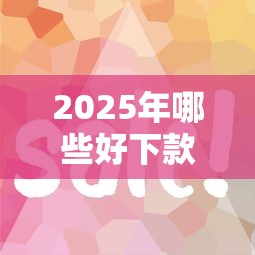 2025年哪些好下款的手机贷：推荐5个网贷平台比较容易通过的