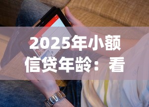 2025年小额信贷年龄：看看这五个秒批通过的网贷app