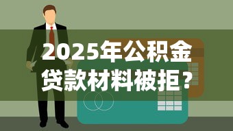 2025年公积金贷款材料被拒？分享5个工资贷款平台