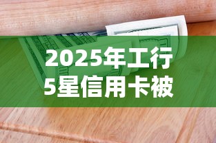 2025年工行5星信用卡被拒？罗列五个51卡农平台交流