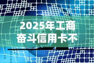 2025年工商奋斗信用卡不通过：看看这5个极速审核的网贷软件