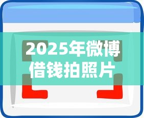 2025年微博借钱拍照片通不过：梳理五个贷款平台好通过