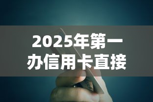 2025年第一办信用卡直接被拒，整合五个满18就可以贷款的平台