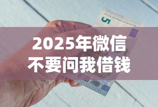 2025年微信不要问我借钱铃声？公布5个平台贷款靠谱