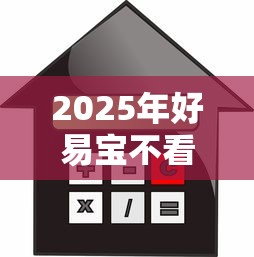 2025年好易宝不看征信么，分享五个十大良心贷款平台利息低