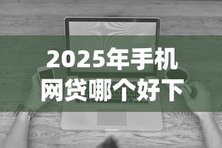 2025年手机网贷哪个好下款快，看看这五个无视征信黑白100%秒下app