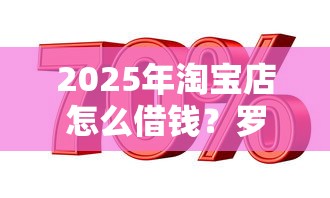 2025年淘宝店怎么借钱？罗列五个贷款加盟平台
