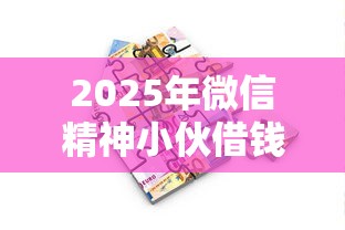 2025年微信精神小伙借钱怎么办，梳理5个房产抵押贷款平台