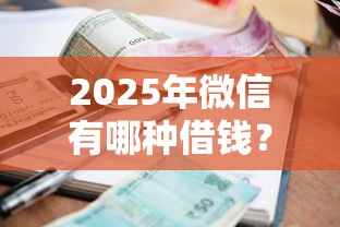 2025年微信有哪种借钱？公布五个公司贷款平台