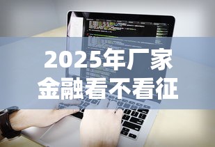 2025年厂家金融看不看征信报告，看看这5个网贷平台名字大全列表