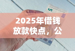 2025年在线app借钱：罗列5个真正无视风控黑白的网贷app