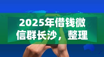 2025年借钱微信群长沙，整理五个网贷平台投诉举报电话