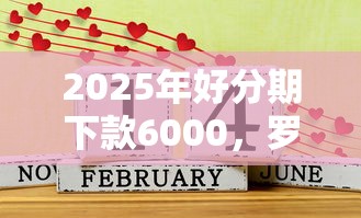 2025年好分期下款6000，罗列5个平台借钱容易通过