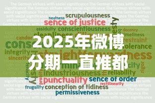 2025年微博分期一直推都不过，罗列五个十大可靠的借钱平台