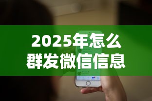 2025年怎么群发微信信息借钱：看看这五个网贷都正规平台