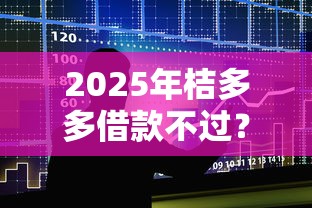2025年微信支付宝借钱的方式：整理5个黑户0门槛贷款软件