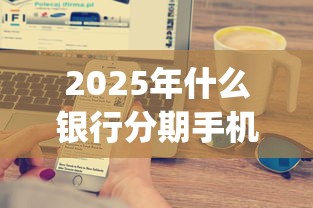 2025年被风控了还能下款的平台有哪些?整合5个不上征信得网贷平台下载 2025年被风控了还能下款的平台有哪些?整合5个不上征信得网贷平台下载