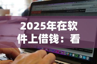 2025年赣州找人借钱怎么借钱？整合五个综合评分不足网贷平台可以借款