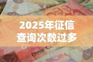 2025年大数据恒昌好下款吗？看看这5个黑征信也能贷款的网贷平台