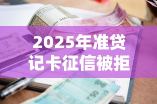 2025年准贷记卡征信被拒：推荐5个手机支付宝小额贷款的平台