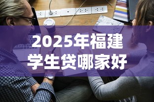 2025年福建学生贷哪家好下款的？整理五个网贷平台怎么投诉