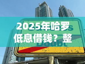 2025年哈罗低息借钱？整理五个平台借款容易贷款