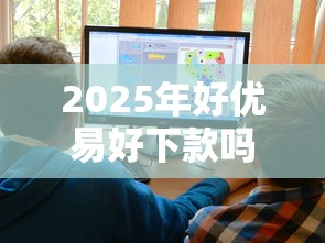 2025年好优易好下款吗？梳理5个大平台借钱